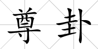 尊卦