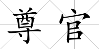 尊官