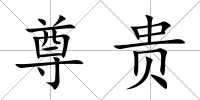 尊貴