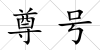 尊號