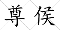 尊侯