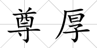 尊厚