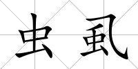 蟲虱