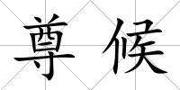 尊候