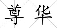 尊華