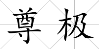 尊極