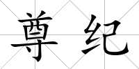 尊紀
