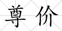尊價
