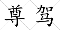 尊駕