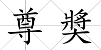 尊奬