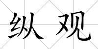 縱觀