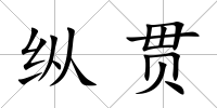 縱貫