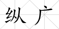 縱廣