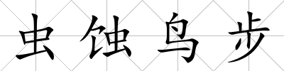 蟲蝕鳥步