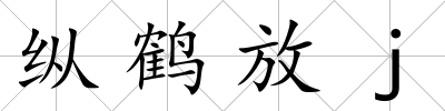 縱鶴放j