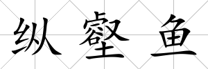 縱壑魚