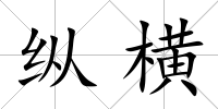 縱橫