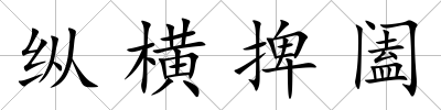 縱橫捭闔