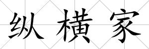 縱橫家