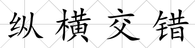 縱橫交錯(cuò)