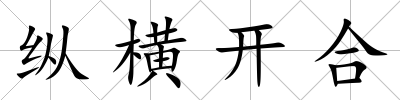 縱橫開合