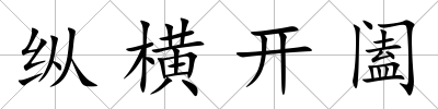 縱橫開闔