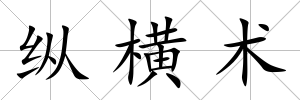 縱橫術