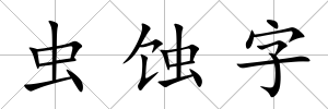 蟲蝕字
