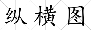 縱橫圖