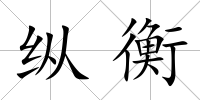縱衡