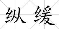 縱緩