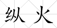 縱火