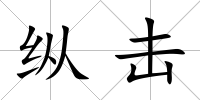 縱擊
