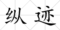 縱跡