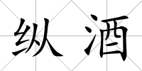 縱酒