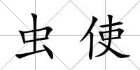 蟲使