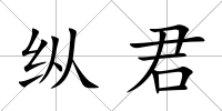 縱君