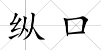縱口