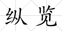 縱覽