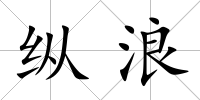 縱浪