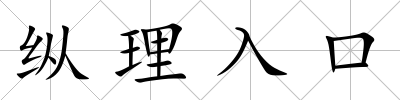 縱理入口