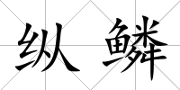 縱鱗
