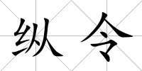 縱令