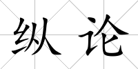 縱論