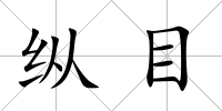 縱目
