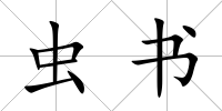 蟲書