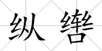 縱轡