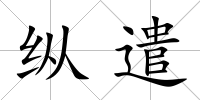 縱遣