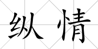 縱情