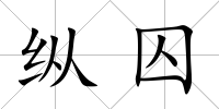 縱囚
